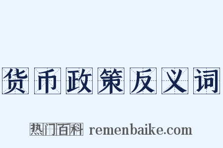 货币政策反义词是什么意思的图片